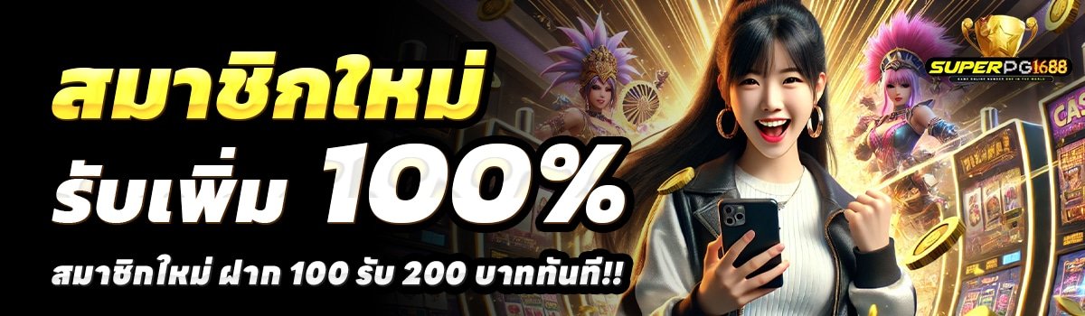 SUPERPG1668-สล็อต-ฝาก-100-รับ-200