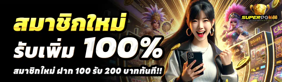 SUPERPG1668-สล็อต-ฝาก-100-รับ-200