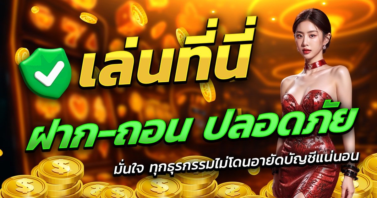 SUPERPG1668-เล่นที่นี่-ฝาก-ถอน-ปลอดภัย-มั่นใจทุกธุรกรรม