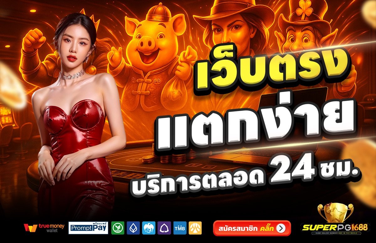 SUPERPG1668-เว็บตรง-แตกง่าย-บริการตลอด-24-ชั่วโมง